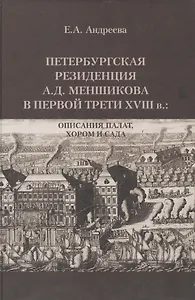 Петербургская резиденция А.Д. Меншикова в первой трети XVIII в.: Описания палат, хором и сада: Исследование и документы