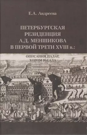 Петербургская резиденция А.Д. Меншикова в первой трети XVIII в.: Описания палат, хором и сада: Исследование и документы — 2474279 — 1