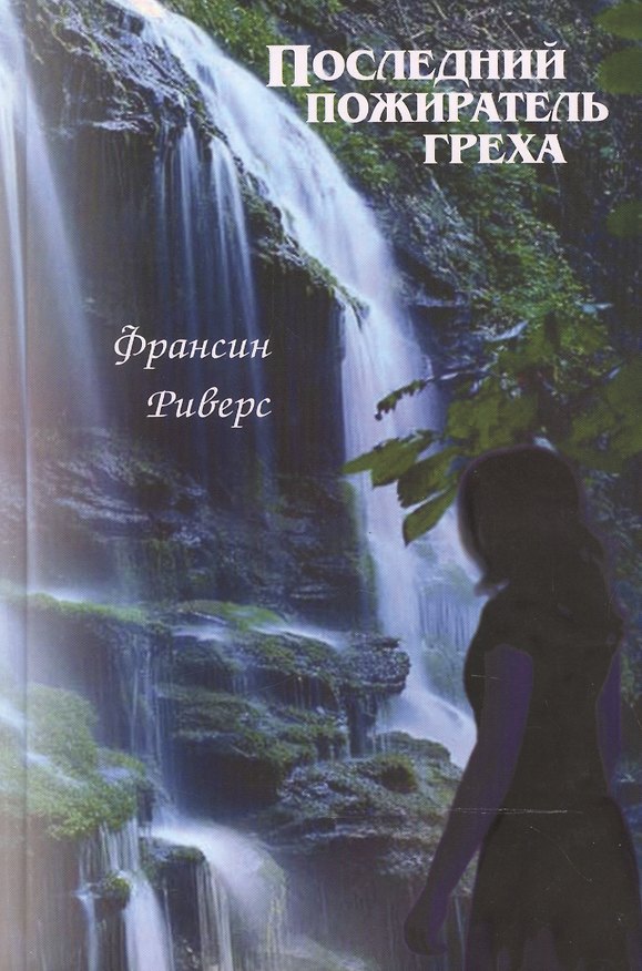 Книга Последний пожиратель греха (2 изд) Риверс (Франсин Риверс) — 1