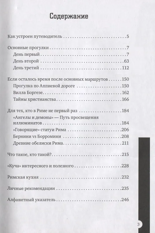 Книга Рим за три дня Нескучный путеводитель (1000Бестселл) Джеро () — 2