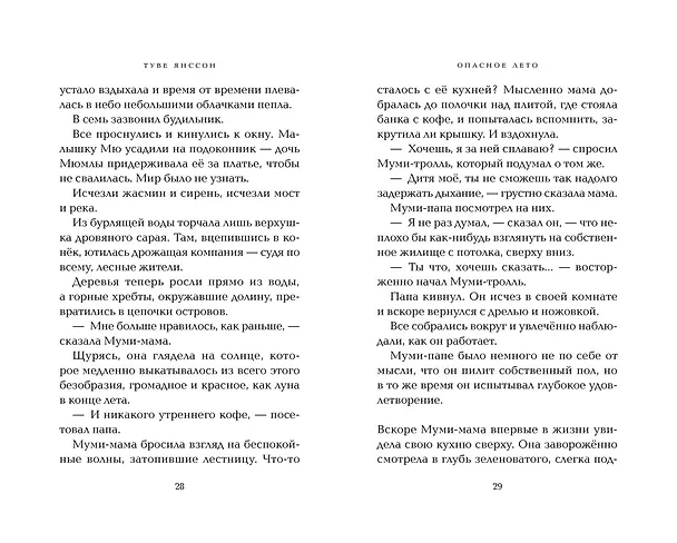 Книга Опасное лето (Туве Янссон) — 18