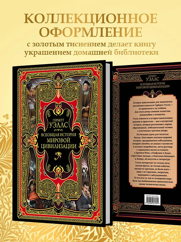 Книга Всеобщая история мировой цивилизации. 3-е издание, исправленное и дополненное (Герберт Уэллс) — 8