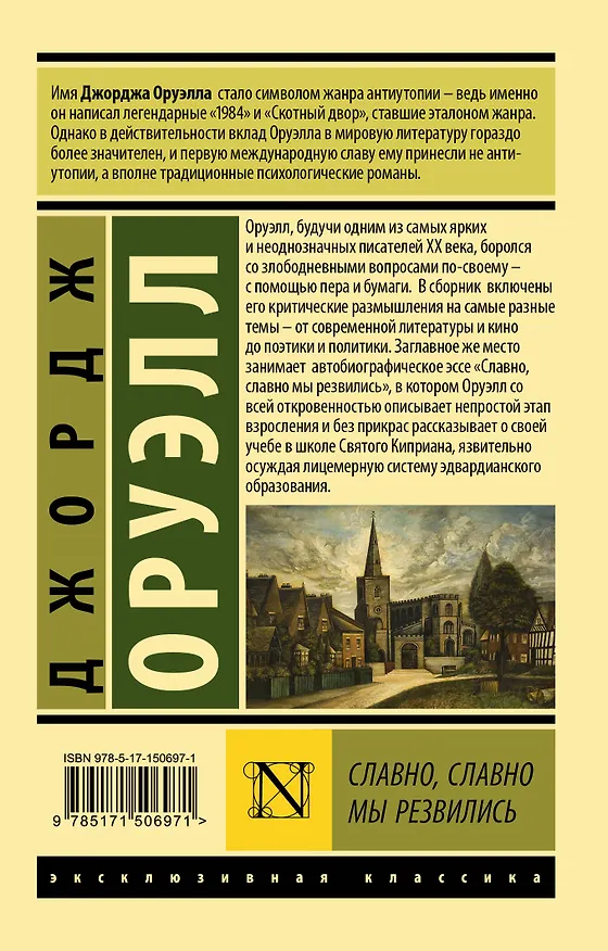 Книга Славно, славно мы резвились (Джордж Оруэлл) — 2