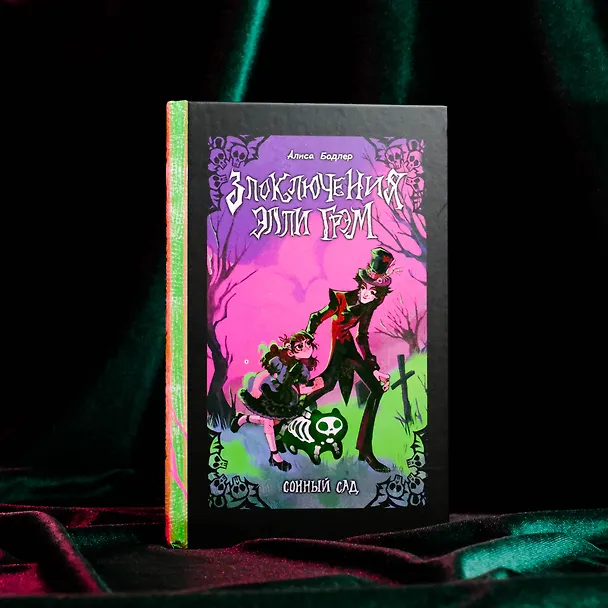 Книга Сонный сад (Алиса Бодлер) — 11