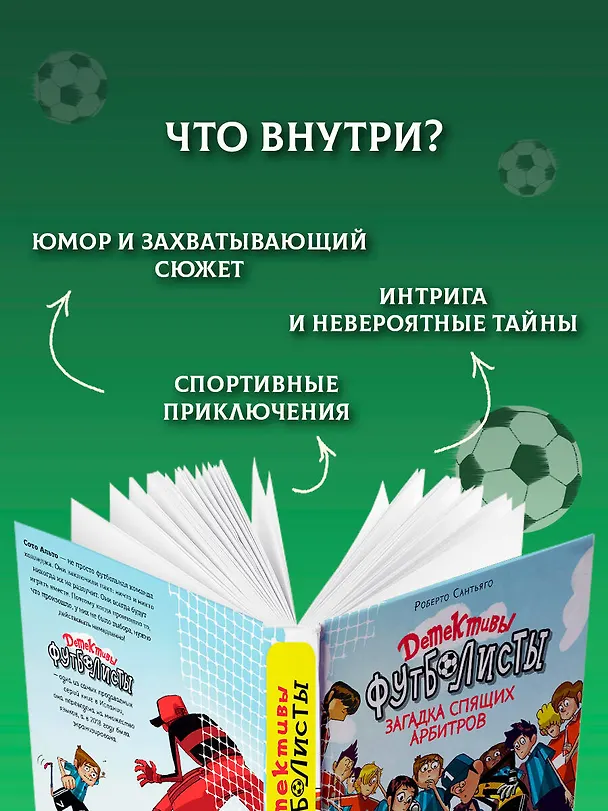 Книга Детективы-футболисты. Загадка спящих арбитров (Роберто Сантьяго) — 9