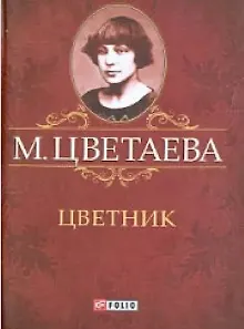 Цветник