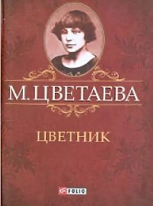 Книга Цветник (Марина Цветаева) — 1