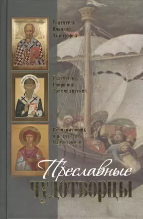 Преславные чудотворцы. Святитель Николай чудотворец. Великомученик и целитель Пантелеймон. Святитель Спиридон Тримифунтский. Житие. Акафист. Чудеса. — 2402361 — 1