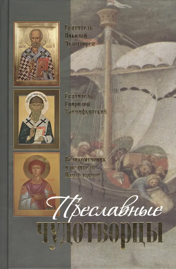 Книга Преславные чудотворцы. Святитель Николай чудотворец. Великомученик и целитель Пантелеймон. Святитель Спиридон Тримифунтский. Житие. Акафист. Чудеса. () — 1