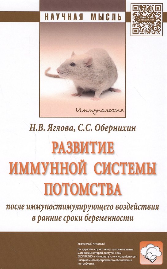 Книга Развитие иммунной системы потомства после иммуностимулирующего воздействия в ранние сроки беременнос () — 1