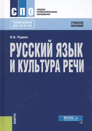 Русский язык и культура речи. Учебное пособие — 2738145 — 1