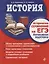 История. Историческое сочинение на ЕГЭ. Интенсивная подготовка — 2751130 — 1