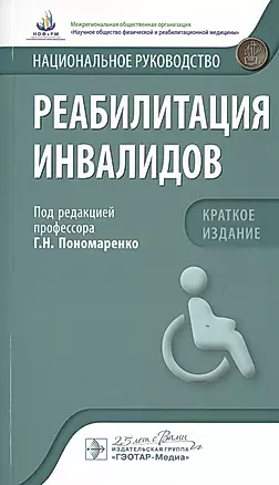 Реабилитация инвалидов. Краткое издание — 2786732 — 1
