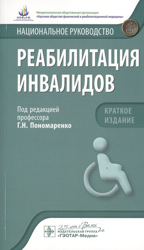 Книга Реабилитация инвалидов. Краткое издание (Геннадий Пономаренко) — 1