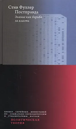 Книга Постправда. Знание как борьба за власть (Стив Фуллер)