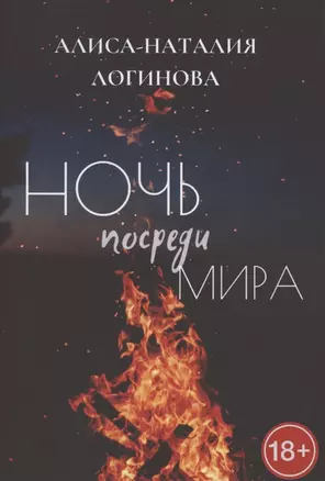 Ночь посреди мира — 2862099 — 1