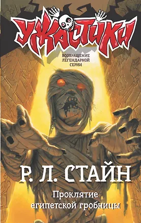 Книга Проклятие египетской гробницы (Роберт Стайн)