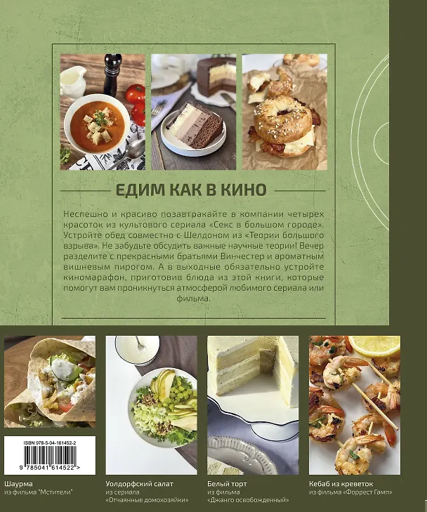 Книга Едим как в кино. 50 рецептов из культовых фильмов и сериалов (Мария Покровская) — 2
