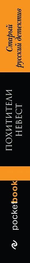 Книга Похитители невест. Старый русский детектив (Роман Добрый, Семен Панов) — 3