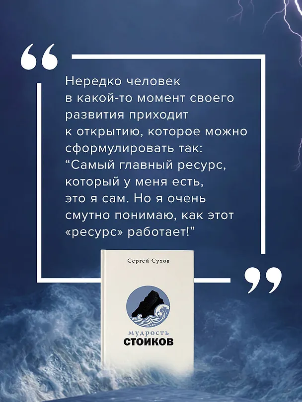 Книга Мудрость стоиков: практики для жизнестойкости, точности и радости (Сергей Сухов) — 9