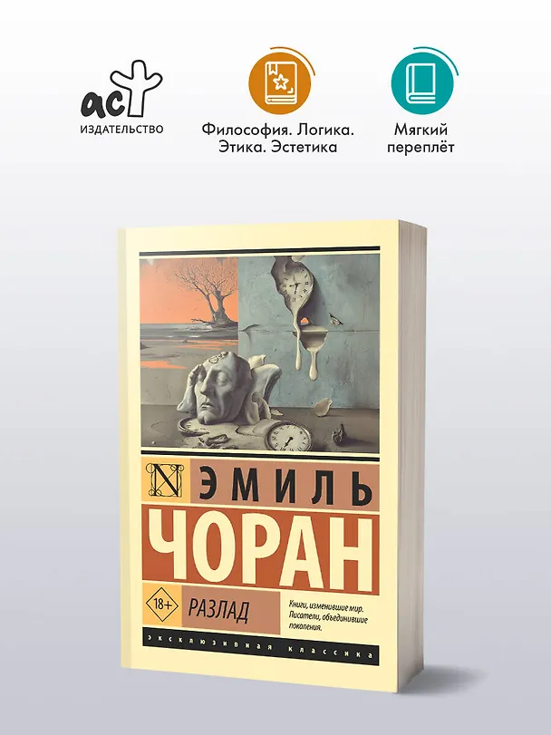 Книга Разлад (Эмиль Мишель Чоран) — 4