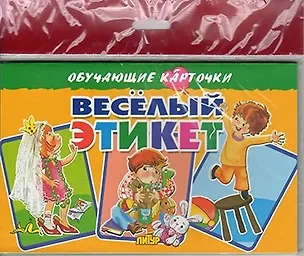 Книга Весёлый этикет/европодвес (Кристина Стрельникова)