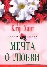 Мечта о любви