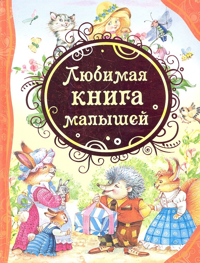 

Любимая книга малышей: потешки, стихи, колыбельные песенки, сказки