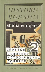 Словарь основных исторических понятий Т.2 (Historia Rossica) Зарецкий