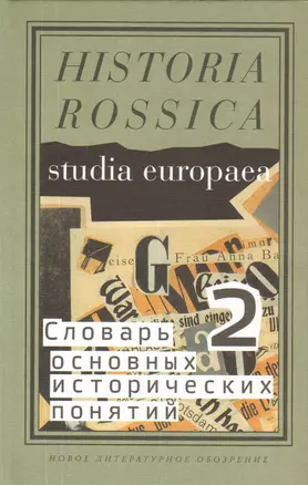 Словарь основных исторических понятий Т.2 (Historia Rossica) Зарецкий — 2557591 — 1