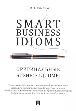 Smart Business Idioms. Оригинальные бизнес-идиомы. — 2582464 — 1