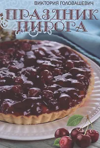 Праздник пирога