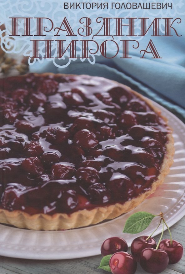 Книга Праздник пирога (Виктория Головашевич) — 1