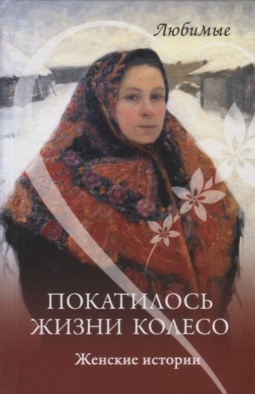 

Покатилось жизни колесо. Женские истории