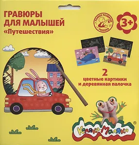 Гравюра Каляка-Маляка ПУТЕШЕСТВИЯ 2 картинки А5 в наборе
