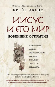 Иисус и его мир: Новейшие открытия