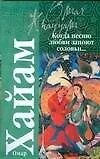 Книга Когда песню любви запоют соловьи (Омар Хайям)