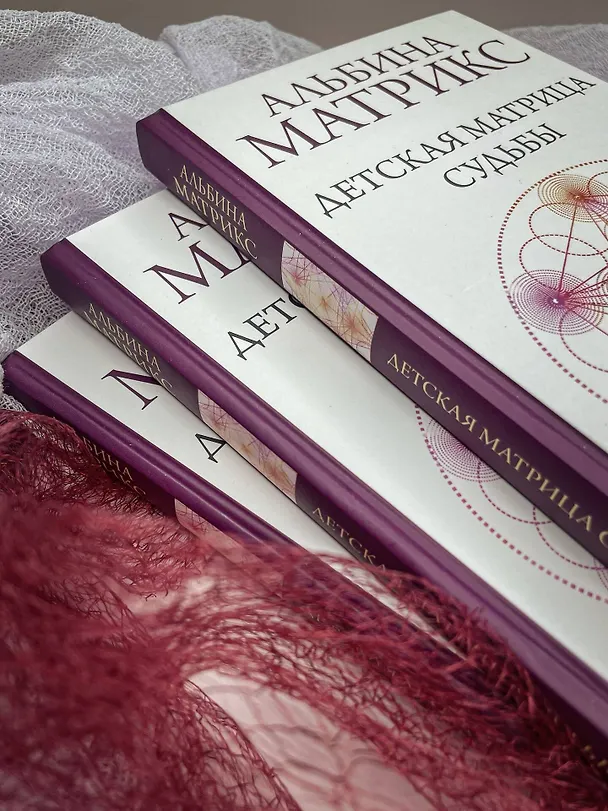 Книга Детская матрица судьбы: ключ к пониманию вашего ребенка (Альбина Матрикс) — 14