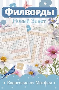 Филворды Новый Завет. Евангелие от Матфея