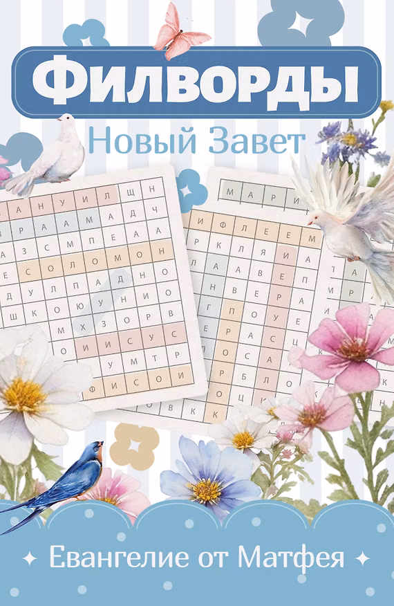 Книга Филворды Новый Завет. Евангелие от Матфея () — 1