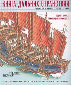 Книга дальних странствий. Рассказы о великих путешествиях. Вокруг света