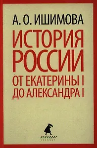 История России в рассказах для детей. От Екатерины I до Александра I