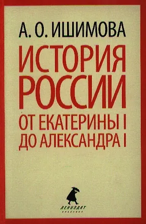 Книга История России в рассказах для детей. От Екатерины I до Александра I (Александра Ишимова)