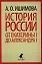 История России в рассказах для детей. От Екатерины I до Александра I — 2343158 — 1