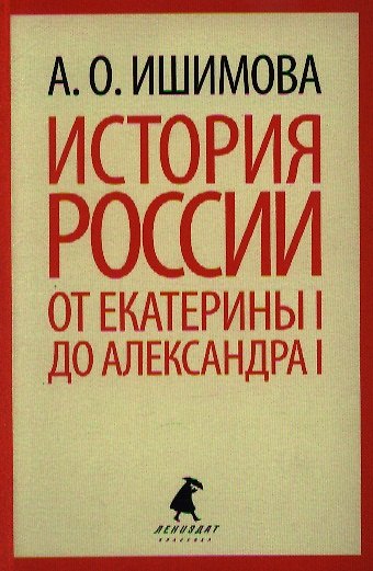 Книга История России в рассказах для детей. От Екатерины I до Александра I (Александра Ишимова) — 1