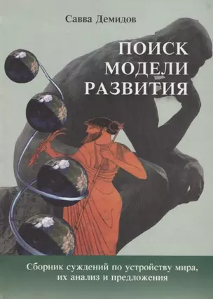 ПЕТРОПОЛИС Демидов Поиск модели развития. Сборник суждений по устройству мира, их анализ и предложен — 2676959 — 1