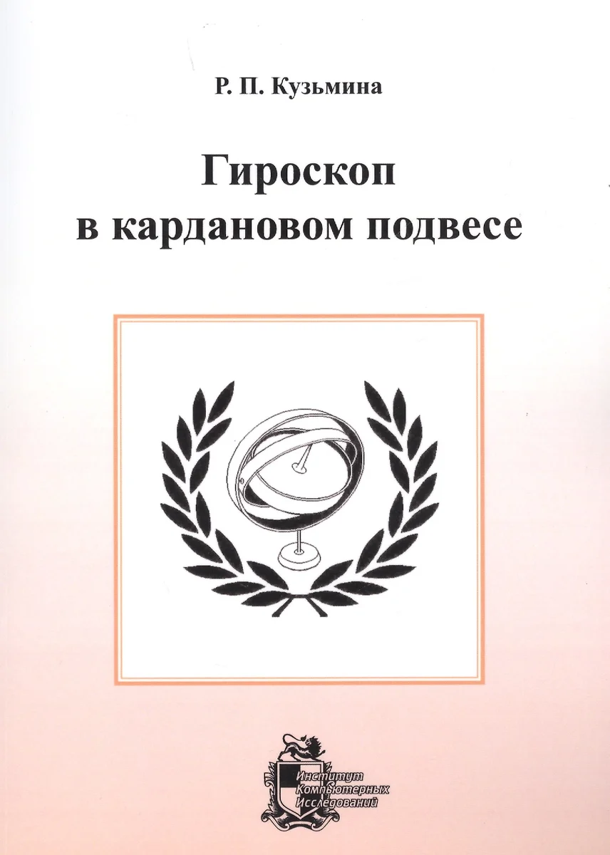 Гироскоп в кардановом подвесе (Раиса Кузьмина) - купить книгу с доставкой в  интернет-магазине «Читай-город». ISBN: 978-5-43-440822-6