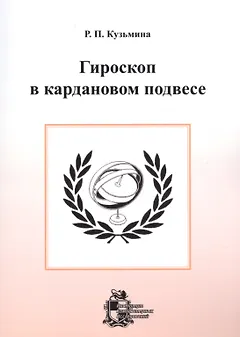 Гироскоп в кардановом подвесе