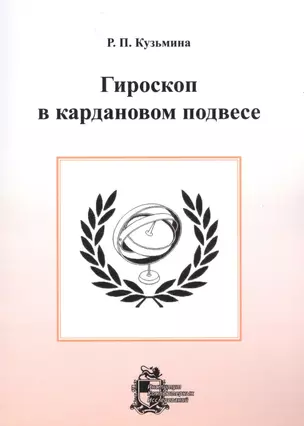 Гироскоп в кардановом подвесе — 2746208 — 1