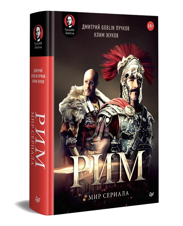 Книга «Рим». Мир сериала (Клим Жуков) — 2